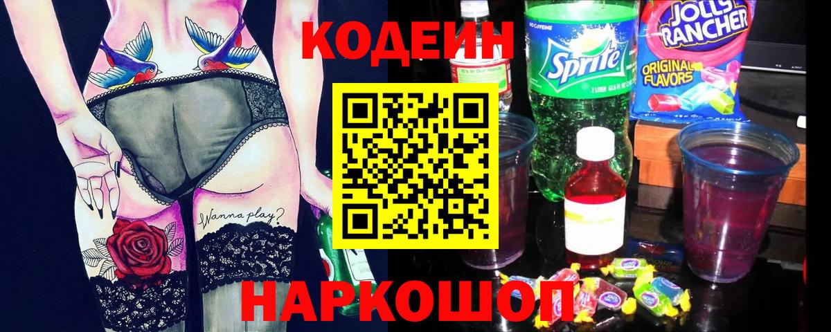 Кодеин Purple Drank Тутаев