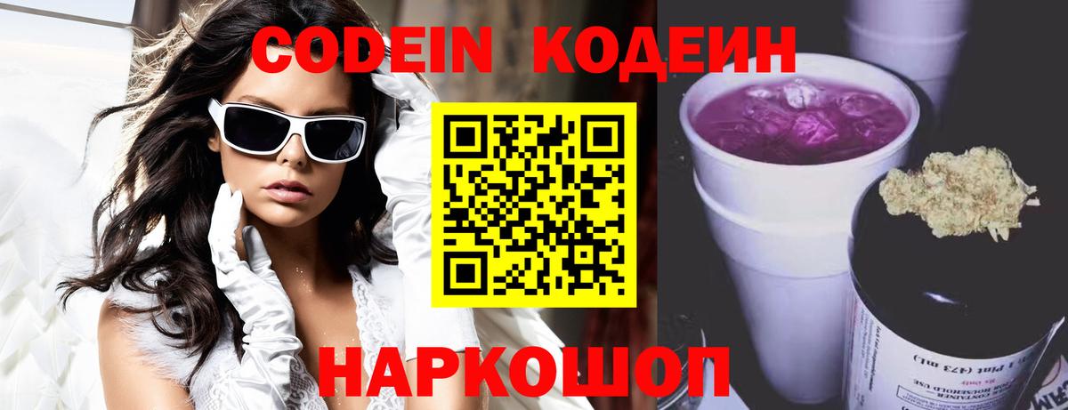 Кодеиновый сироп Lean Purple Drank  Вход с VPN  Тутаев 